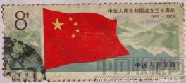 中华人民共和国成立三十周年纪念票-收藏网