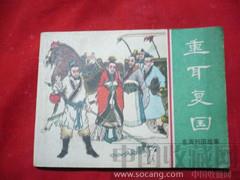 重耳复囯-收藏网