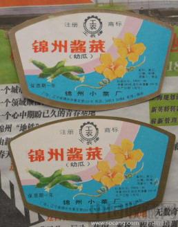 文革商标 著名的 锦州小菜厂 工农 牌商标-收藏网