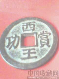 西王赏功-收藏网