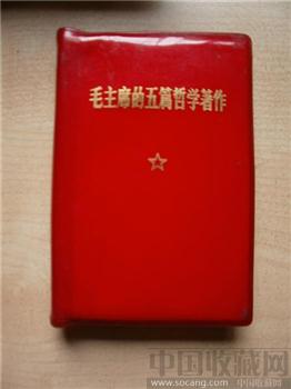 红宝书--毛主席五篇哲学著作-收藏网