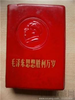 红宝书-毛泽东思想胜利万岁-收藏网