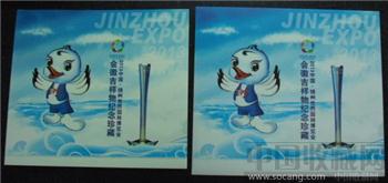 2013中国锦州世界博览会 会徽吉祥物 纪念  邮票  册【带一门票】-收藏网