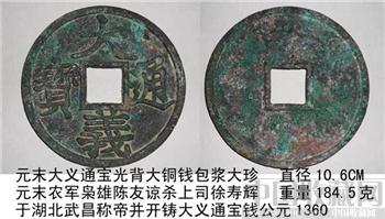 元末大义通宝光背大铜钱包浆大珍-收藏网