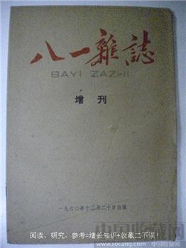 六零版 胜利的旗帜，团结的旗帜！《八一杂志》增刊 现货 包快递-收藏网