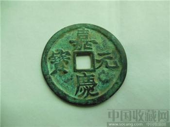 清嘉庆元宝背当千-收藏网
