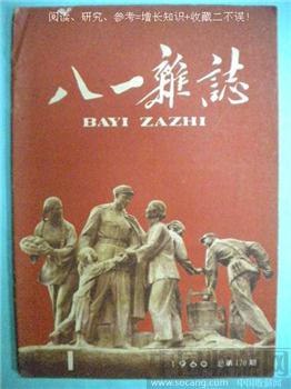 60年版第1期《八一杂志》 现货 包快递-收藏网