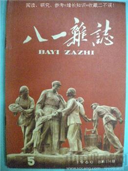60年版第5期《八一杂志》 现货 包快递-收藏网