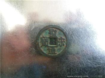 宋代圣宋通宝当伍-收藏网
