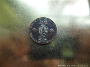 甘肃辅币孔造五文-收藏网