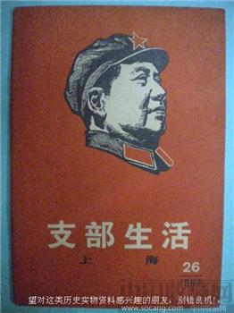 67年版第26期《支部生活》现货 包快递-收藏网