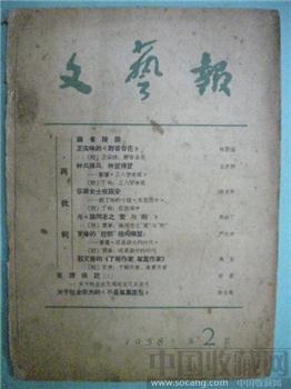 58年版第2期《文艺报》现货 包快递-收藏网