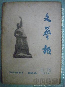 64年版第11、12期《文艺报》张光年 现货 包快递-收藏网