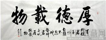 省书协王旭球·小六尺书法（大字）-收藏网