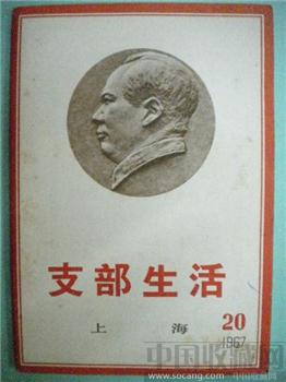 67年版第20期《支部生活》现货 包快递-收藏网