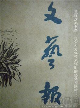64年版第4期《文艺报》张光年 现货 包快递-收藏网