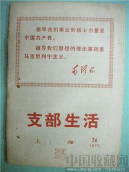 70年版第24期《支部生活》现货 包快递-收藏网