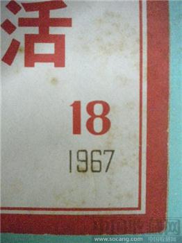 67年版第18期《支部生活》现货 包快递-收藏网
