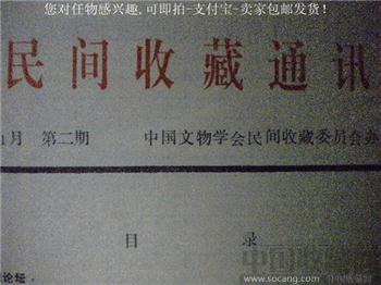 94年版《民间收藏通讯》第二期 现货 包快递-收藏网
