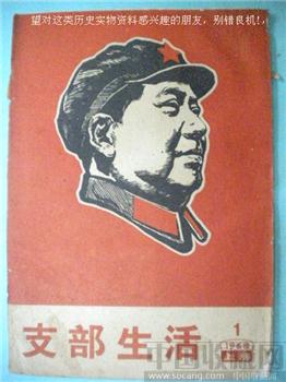 68年版第1期《支部生活》现货 包快递-收藏网