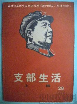 67年版第28期《支部生活》现货 包快递-收藏网