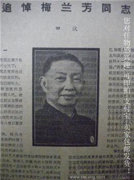 61年版第8期 田汉-追悼梅兰芳同志《文艺报》张光年 现货 包快递-收藏网