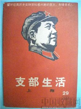 67年版第29期《支部生活》现货 包快递-收藏网