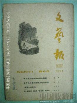 64年版第3期《文艺报》张光年 现货 包快递-收藏网