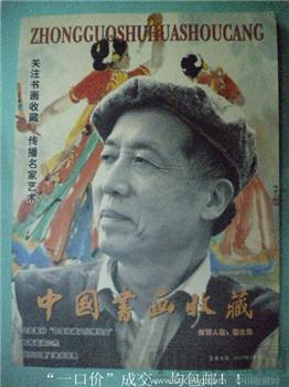 04年版第4期《中国书画收藏》刘明星 现货 包快递-收藏网