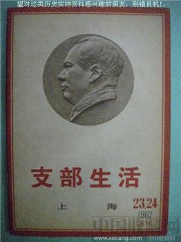 本人收藏出售：67年版第23、24期《支部生活》合订本 现货 包快递-收藏网