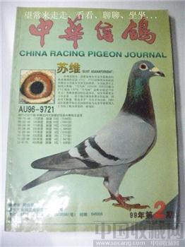 99年版第2期《中华信鸽》金永昌编 现货 包快递-收藏网