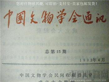 93年版《中国文物学会通知》总第十五期 现货 包快递-收藏网