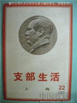 67年版第22期《支部生活》现货 包快递-收藏网