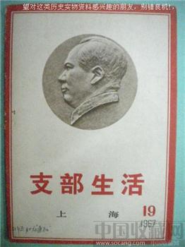 67年版第19期《支部生活》现货 包快递-收藏网