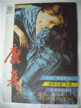 88年版杨忠华编《康复》第18期 性病，特级警报！现货 包快-收藏网