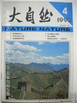 92年版 唐锡编《大自然》第4期 危害健康的昆虫 现货 包快-收藏网