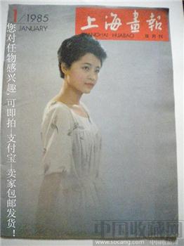 85年版《上海画报》第1期 31页奉化溪口文作者宋佩权亲笔字 现货 包快-收藏网