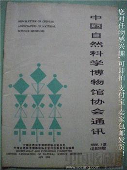 96年版楼锡祜编《中国自然科学博物馆协会通讯》第1期-收藏网
