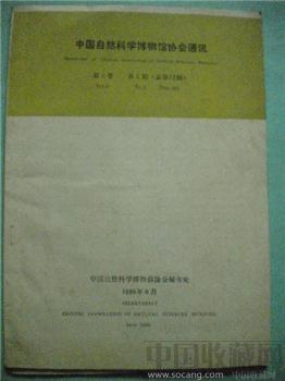86年版《中国自然科学博物馆协会通讯》第6卷有馆长许维枢签字-收藏网