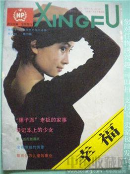 87年 烈雨编《幸福》第6期 日记本上的少女*-收藏网
