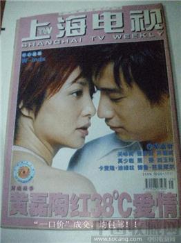 03年版《上海电视》25期 黄磊陶红38度爱情-收藏网