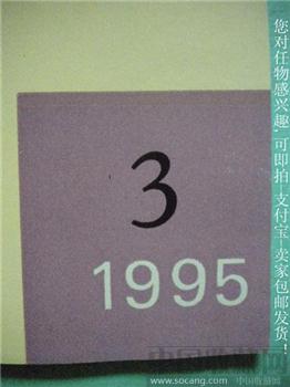 95年版 苏东海编《中国博物馆》第3期 有吕济民文章-收藏网