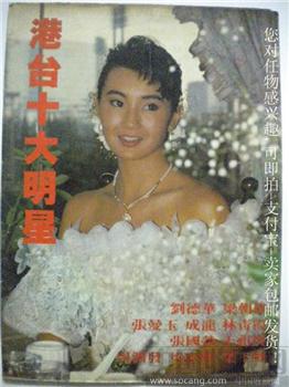 93版《港台十大明星》刘德华天生 张曼玉... 现货 包快-收藏网