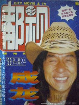 99年版 章柏青编《都市影视》第24期 成龙众目睽睽认做错 现货 包快-收藏网