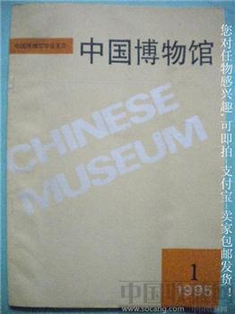 95年版 苏东海编《中国博物馆》第1期 有吕济民文章-收藏网