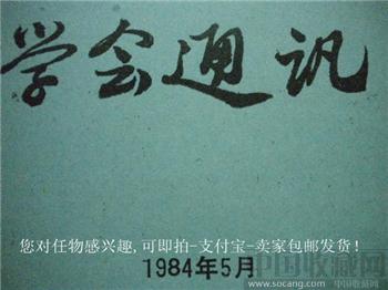 84版《中国昆虫学会通讯》第4期 现货 包快-收藏网