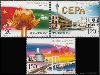 2009年澳门回归10周年纪念邮票面值3.9元有多套-收藏网