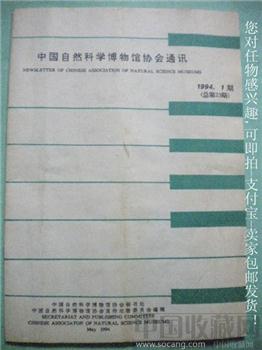 94年版楼锡祜编《中国自然科学博物馆协会通讯》第1期-收藏网