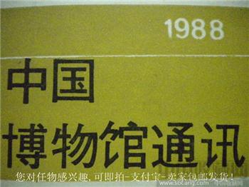 88年版《中国博物馆通讯》第11期 有李铁映文-收藏网