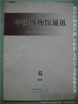 徐莉君台湾六座博物馆简介05年袁南征编《中国博物馆通讯》6*-收藏网